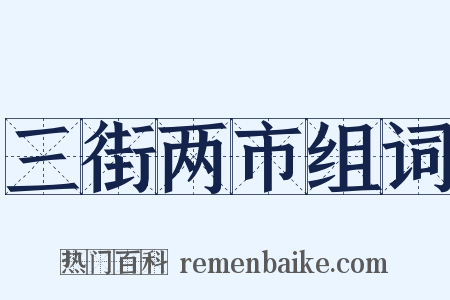 三街两市组词是什么意思的图片